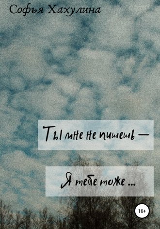 Обложка книги «Ты мне не пишешь – я тебе тоже»
