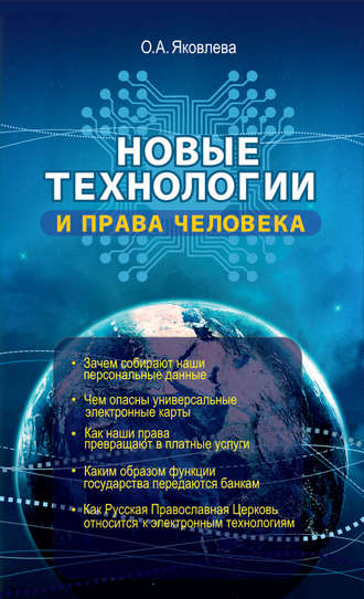 Обложка книги «Новые технологии и права человека»