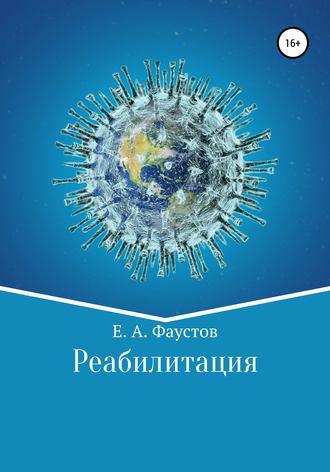 Обложка книги «Реабилитация»