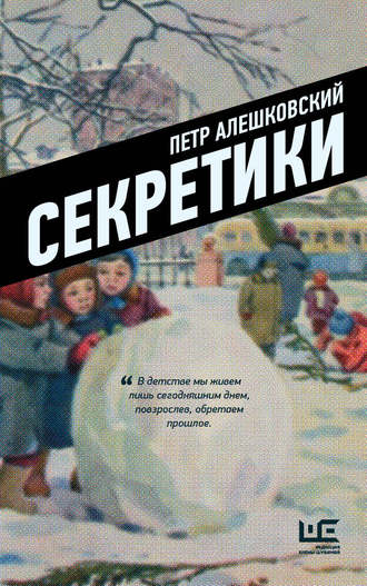 Обложка книги «Секретики»