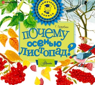 Обложка книги «Почему осенью листопад?»