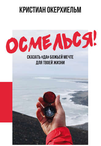 Обложка книги «Осмелься!»
