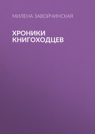 Обложка книги «Хроники книгоходцев»