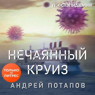 Обложка книги «Нечаянный круиз»