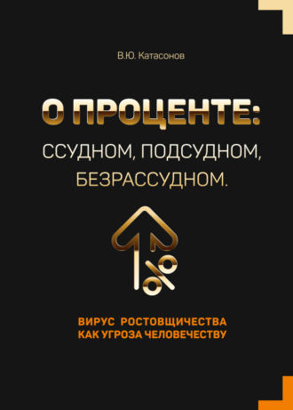 Обложка книги «О проценте: ссудном, подсудном, безрассудном. Вирус ростовщичества как угроза человечеству»