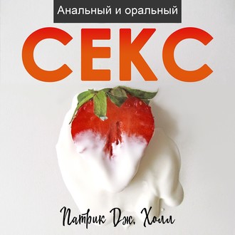 Обложка книги «Анальный и оральный секс»