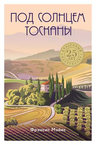 Обложка книги «Под солнцем Тосканы»