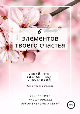 Обложка книги «6 элементов твоего счастья. Узнай, что сделает тебя счастливой»