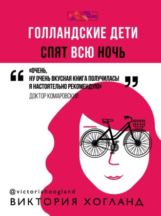 Обложка книги «Голландские дети спят всю ночь»