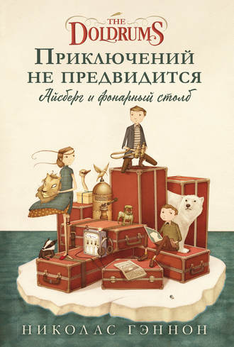 Николас Гэннон. Приключений не предвидится. Айсберг и фонарный столб