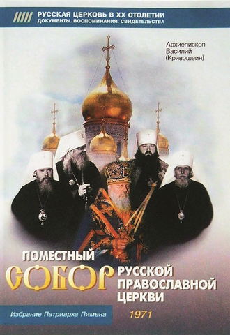 Обложка книги «Поместный собор Русской Православной церкви. Избрание Патриарха Пимена»
