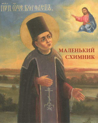 Обложка книги «Маленький схимник»