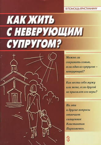 Обложка книги «Как жить с неверующим супругом?»