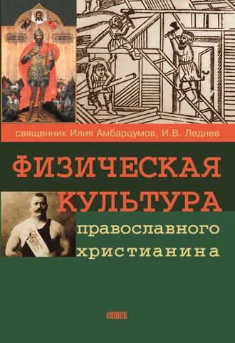 Обложка книги «Физическая культура православного христианина»