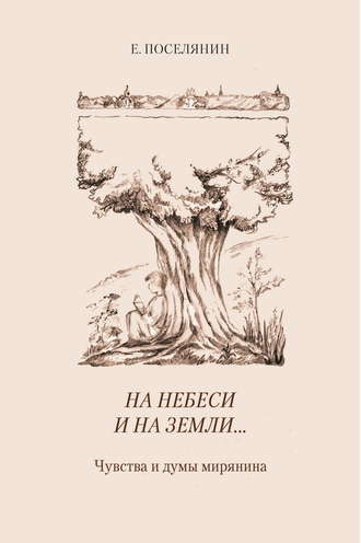 Обложка книги «На небеси и на земли… Чувства и думы мирянина»