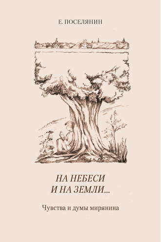 Евгений Поселянин. На небеси и на земли… Чувства и думы мирянина