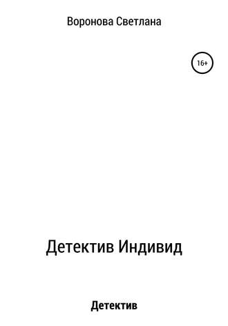 Обложка книги «Детектив Индивид»