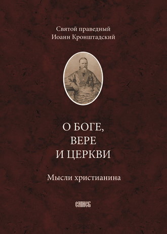 Обложка книги «О Боге, вере и церкви. Мысли христианина»