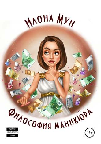 Обложка книги «Философия маникюра»