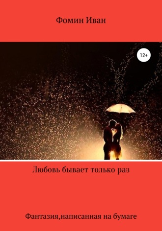Обложка книги «Любовь бывает только раз»