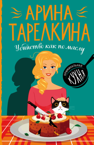 Обложка книги «Убийство как по маслу»