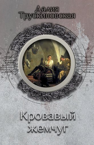Обложка книги «Кровавый жемчуг»