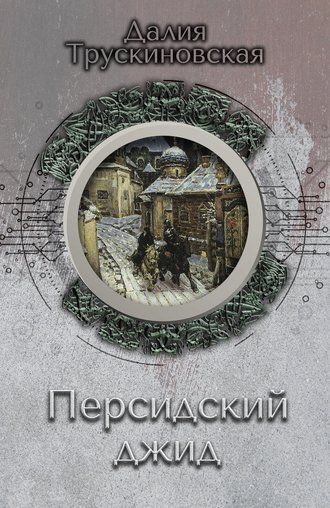 Обложка книги «Персидский джид»