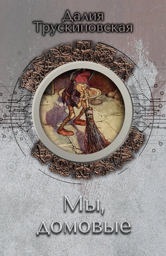 Обложка книги «Мы, домовые»