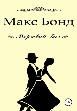 Обложка книги «Мертвий бал»