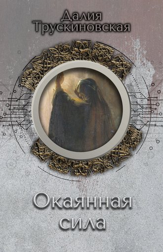 Обложка книги «Окаянная сила»