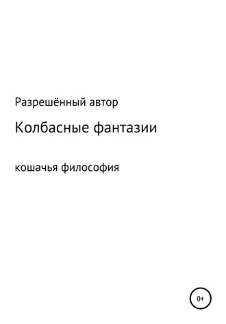 Обложка книги «Колбасные фантазии»