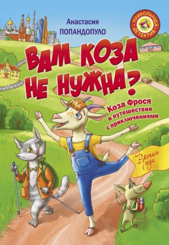 Обложка книги «Вам коза не нужна? Коза Фрося и путешествие с приключениями»