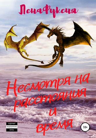 Обложка книги «Несмотря на расстояния и время»