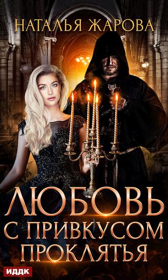 Обложка книги «Любовь с привкусом проклятья»