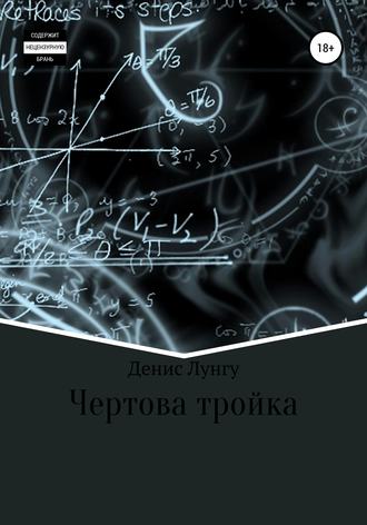 Обложка книги «Чертова тройка»