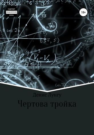 Денис Владимирович Лунгу. Чертова тройка