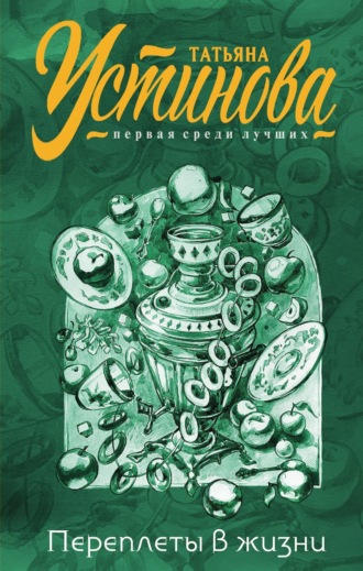 Обложка книги «Переплеты в жизни»