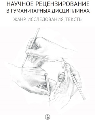 Коллектив авторов. Научное рецензирование в гуманитарных дисциплинах. Жанр, исследования, тексты