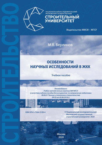 Обложка книги «Особенности научных исследований в ЖКК»