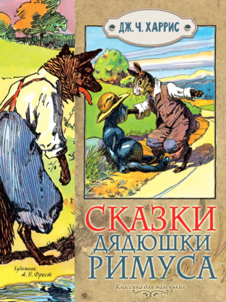 Обложка книги «Сказки дядюшки Римуса»
