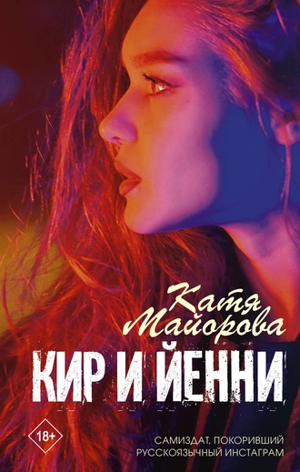 Катя Майорова. Кир и Йенни