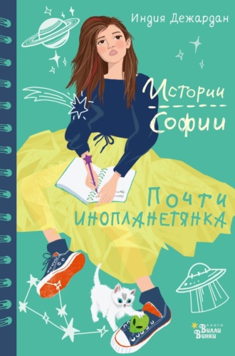 Обложка книги «Почти инопланетянка»