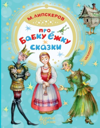 Обложка книги «Про Бабку Ёжку»