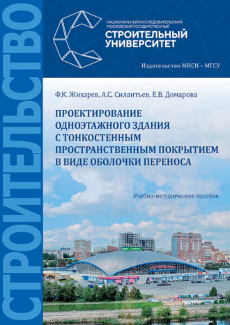 Обложка книги «Проектирование одноэтажного здания с тонкостенным пространственным покрытием в виде оболочки переноса»