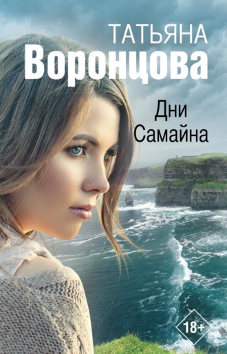 Обложка книги «Дни Самайна»