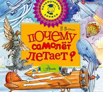 Обложка книги «Почему самолет летает?»