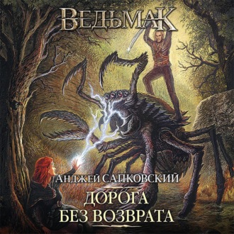 Обложка книги «Дорога без возврата»