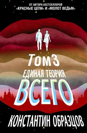 Константин Образцов. Единая теория всего. Том 3. Антропный принцип