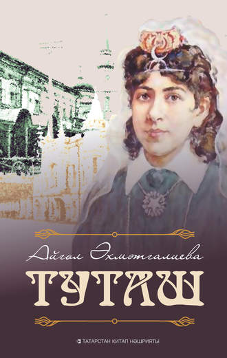 Обложка книги «Туташ»