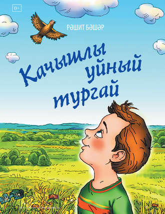Обложка книги «Качышлы уйный тургай»